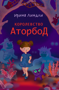 Королевство Аторбод