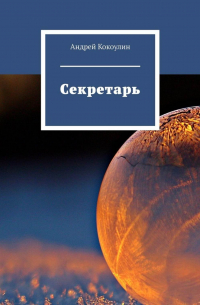 Секретарь