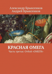  - Красная омега. Часть третья: Отбой «ОМЕГИ»