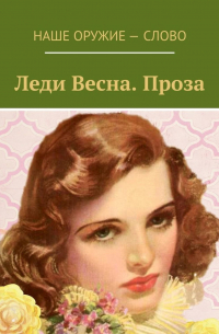 Леди Весна. Проза