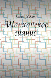 Шанхайское сияние