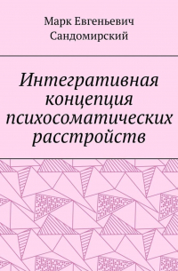 Марк Сандомирский - Интегративная концепция психосоматических расстройств