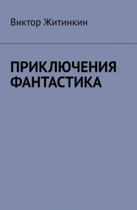 Виктор Житинкин - Приключения. Фантастика