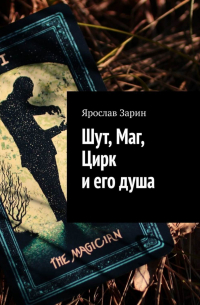 Ярослав Зарин - Шут, Маг, Цирк и его душа