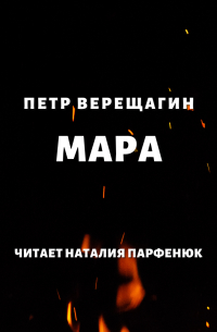 Пётр Верещагин - Мара