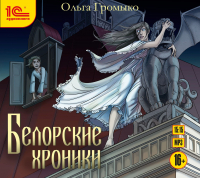 Ольга Громыко - Белорские хроники