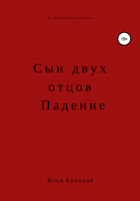 Илья Куликов - Сын двух отцов. Падение