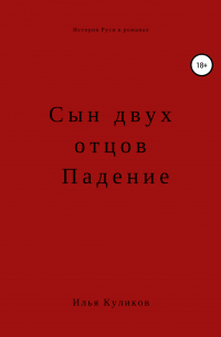 Илья Куликов - Сын двух отцов. Падение
