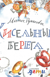 Кисельные берега