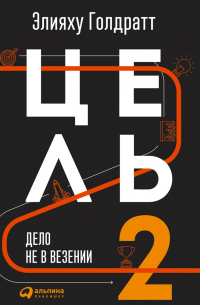 Элияху Голдратт - Цель-2. Дело не в везении