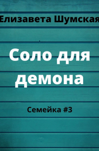 Соло для демона