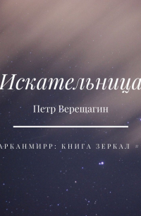 Пётр Верещагин - Искательница