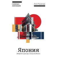 Анна Пушакова - Япония. Введение в искусство и культуру