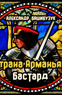 Страна Арманьяк. Бастард