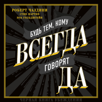  - Будь тем, кому всегда говорят ДА. Черная книга убеждения