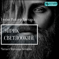  - Эйрик Светлоокий