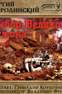 Выбор Великого Демона