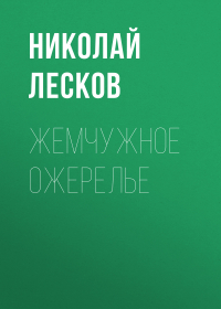 Николай Лесков - Жемчужное ожерелье