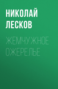 Николай Лесков - Жемчужное ожерелье