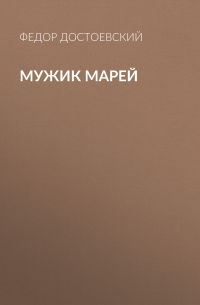 Мужик Марей