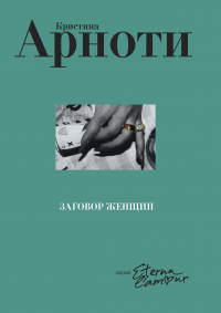 Кристин Арноти - Заговор женщин