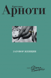 Кристин Арноти - Заговор женщин