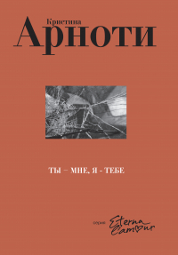 Кристин Арноти - Ты – мне, я – тебе
