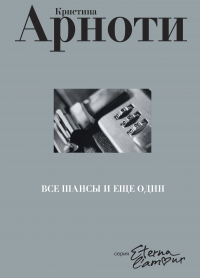 Кристин Арноти - Все шансы и еще один