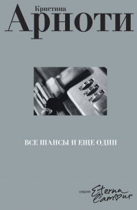 Кристин Арноти - Все шансы и еще один