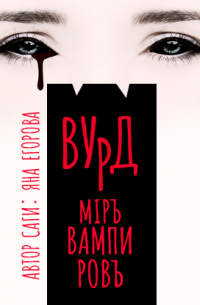 Вурд. Мир вампиров