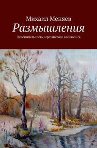 Михаил Меняев - Размышления. Действительность через поэзию и живопись