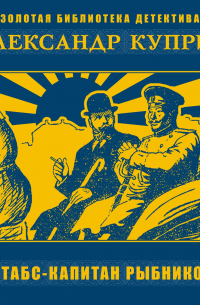 Штабс-капитан Рыбников