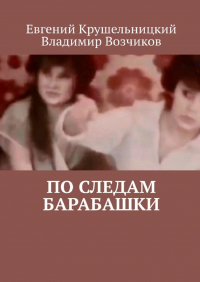  - По следам Барабашки
