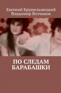  - По следам Барабашки