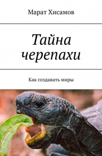 Тайна черепахи. Как создавать миры