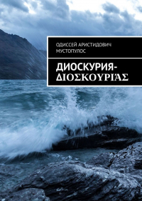 Одиссей Аристидович Мустопулос - Диоскурия-Διοσκουριάς