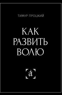 Тимур Процкий - Как развить волю