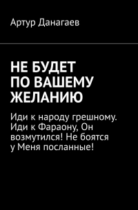 Артур Данагаев - Не будет по вашему желанию