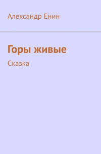 Горы живые. Сказка