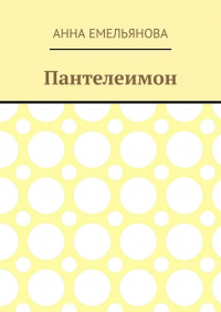 Анна Емельянова - Пантелеимон