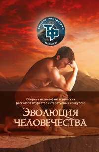 Артем Бук - Эволюция человечества
