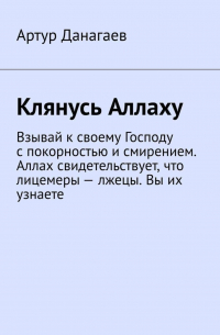 Артур Данагаев - Клянусь Аллаху. Взывай к своему Господу с покорностью и смирением. Аллах свидетельствует, что лицемеры – лжецы. Вы их узнаете