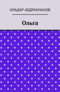 Ольга