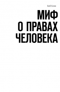 Боб Блэк - Миф о правах человека