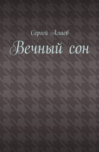 Вечный сон