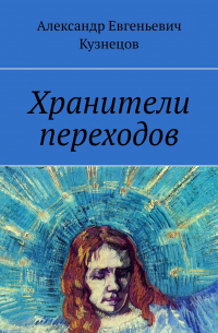 Александр Кузнецов - Хранители переходов