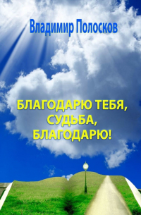 Владимир Полосков - Благодарю тебя, судьба, благодарю! Гражданская лирика