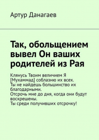 Артур Данагаев - Так, обольщением вывел Он ваших родителей из Рая