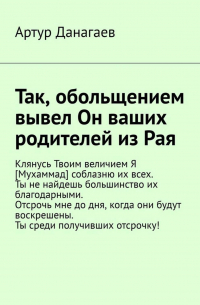 Артур Данагаев - Так, обольщением вывел Он ваших родителей из Рая