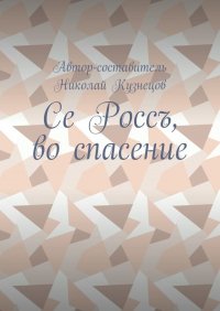 Н. Кузнецов - Се Россъ, во спасение